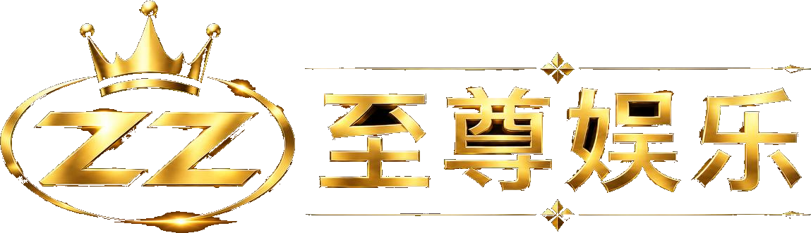 至尊娱乐